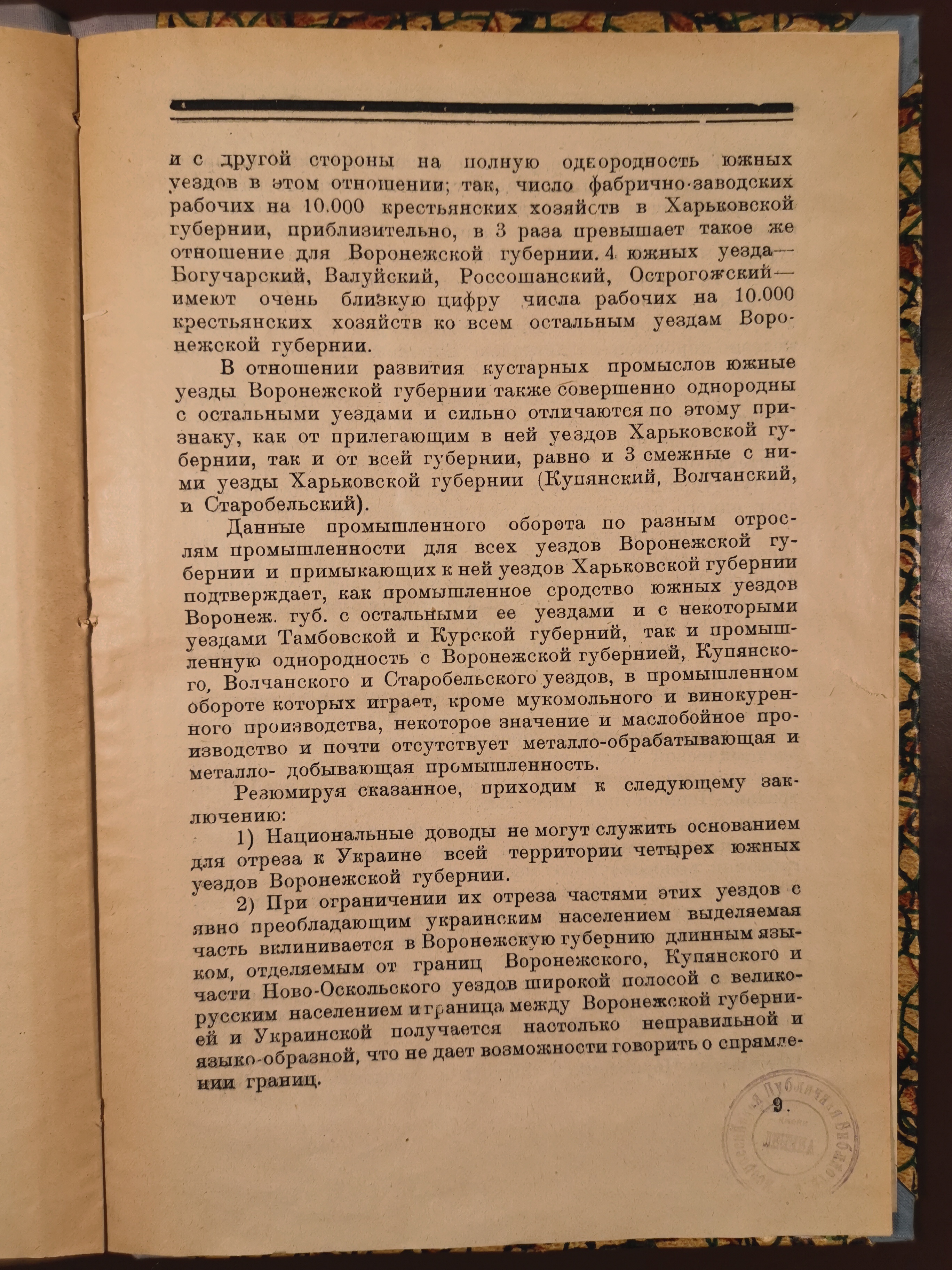 [Этнографические данные о Валуйском уезде]