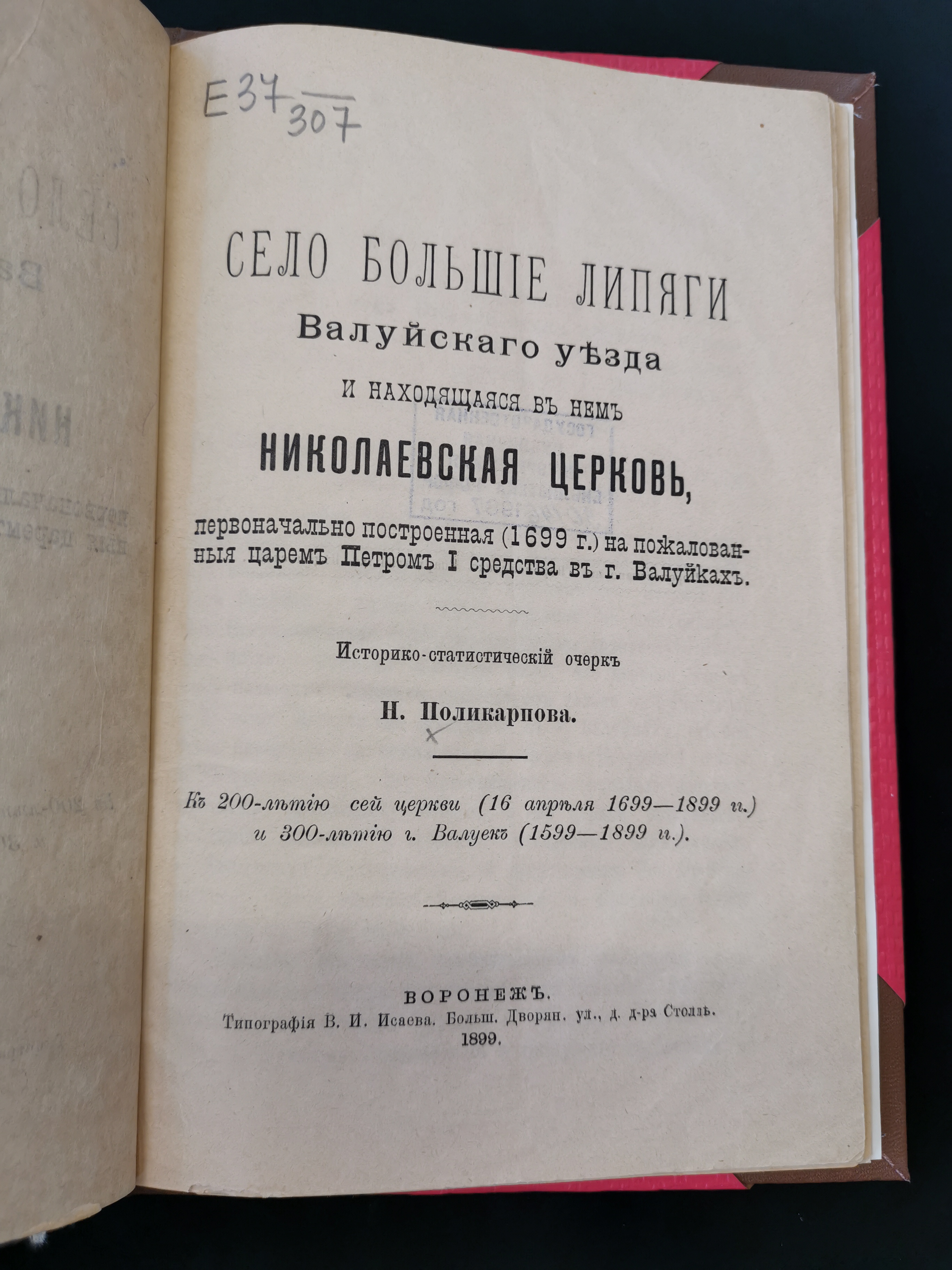 [О первой Николаевской церкви в Валуйках]