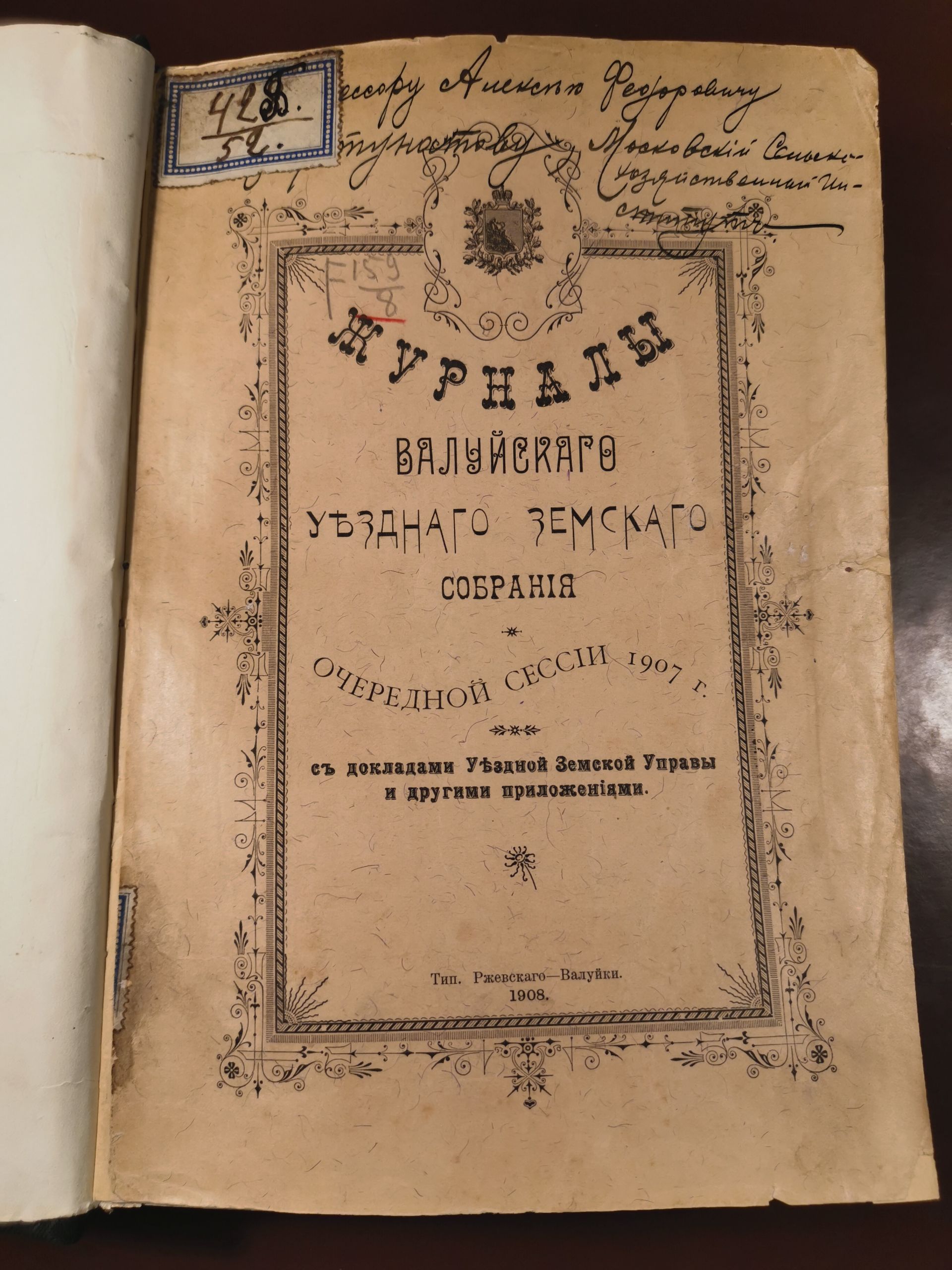 [Из журналов Валуйского Уездного Земского собрания за 1907 год]