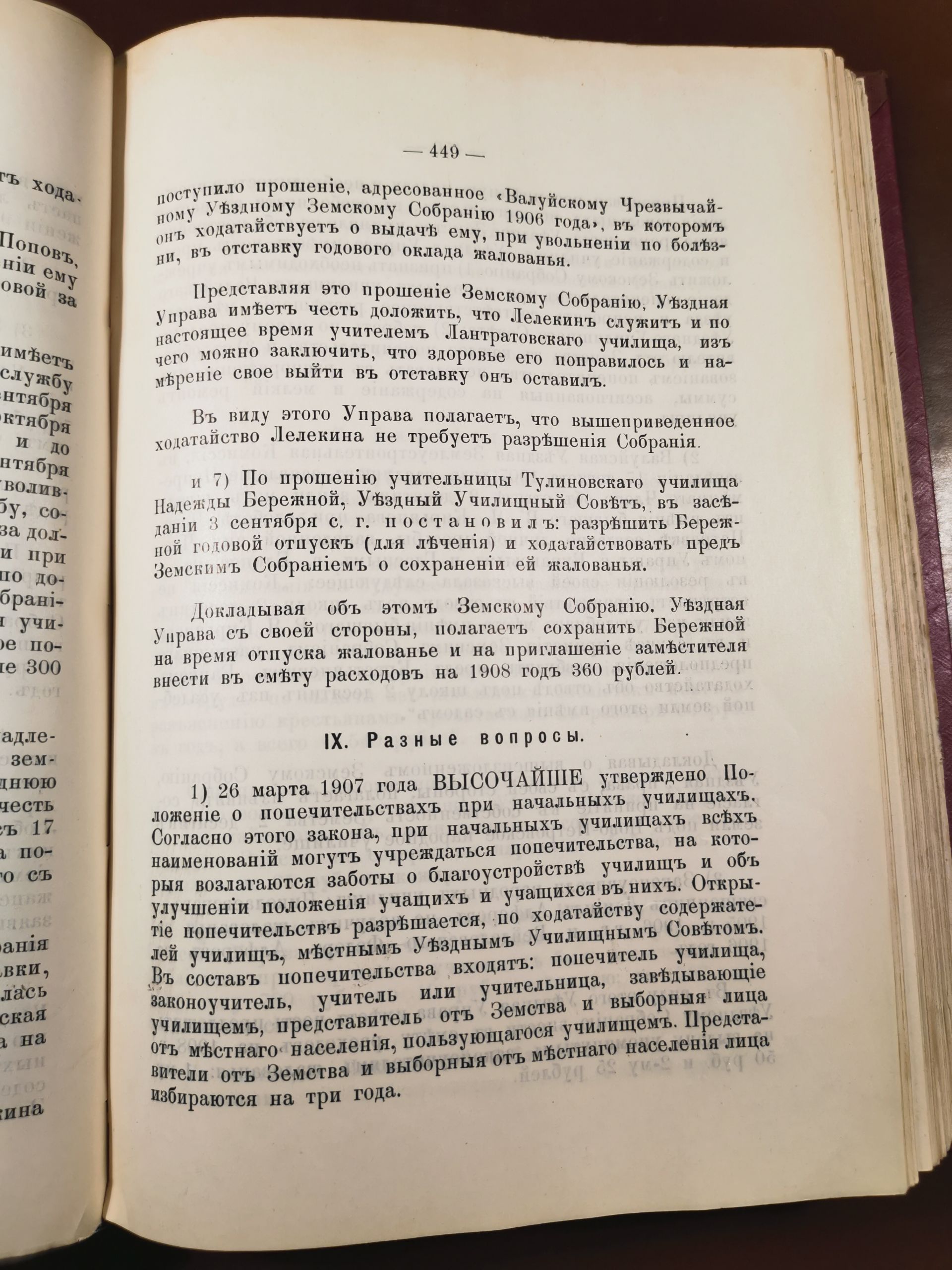 [Из журналов Валуйского Уездного Земского собрания за 1907 год]
