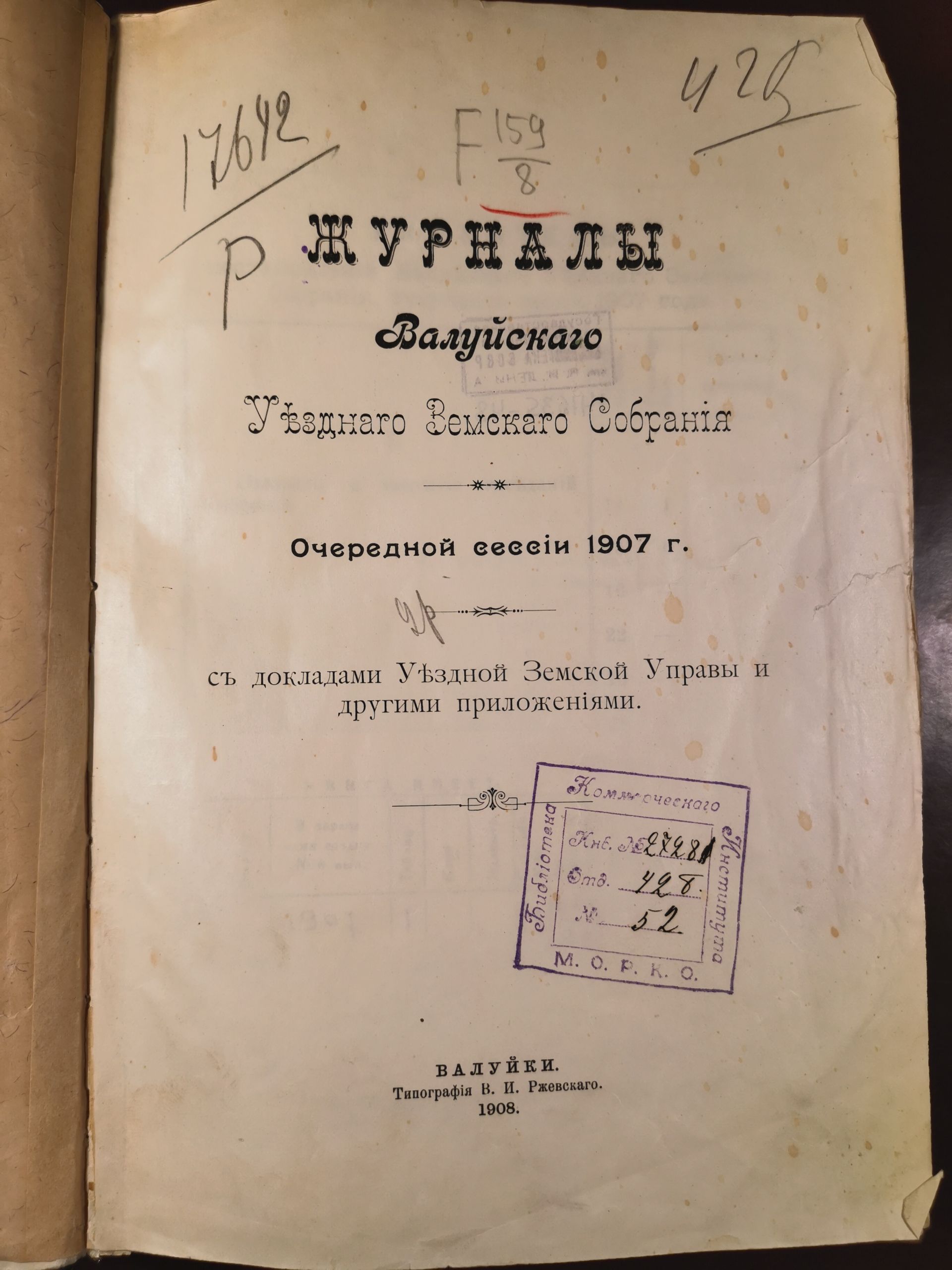 [Из журналов Валуйского Уездного Земского собрания за 1907 год]