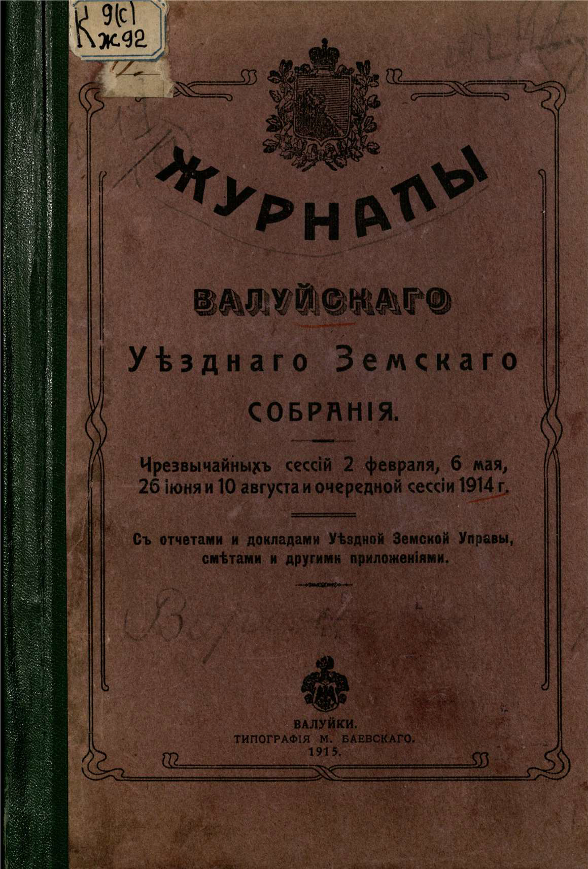 [Журналы Земского собрания за 1914 год]