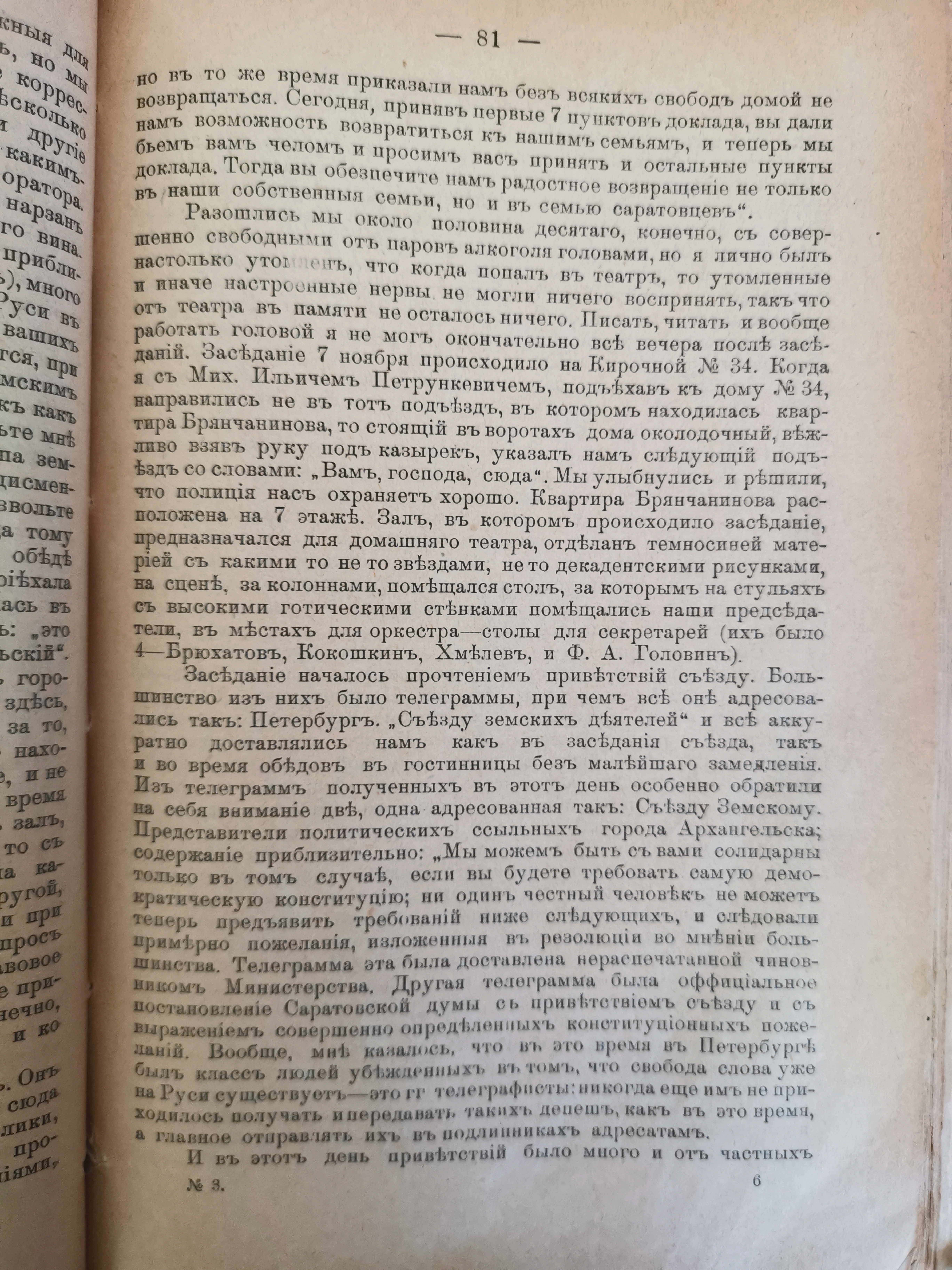 [«Съезд земских деятелей 6-9 ноября 1904 года». Из воспоминаний Романа Будберга]