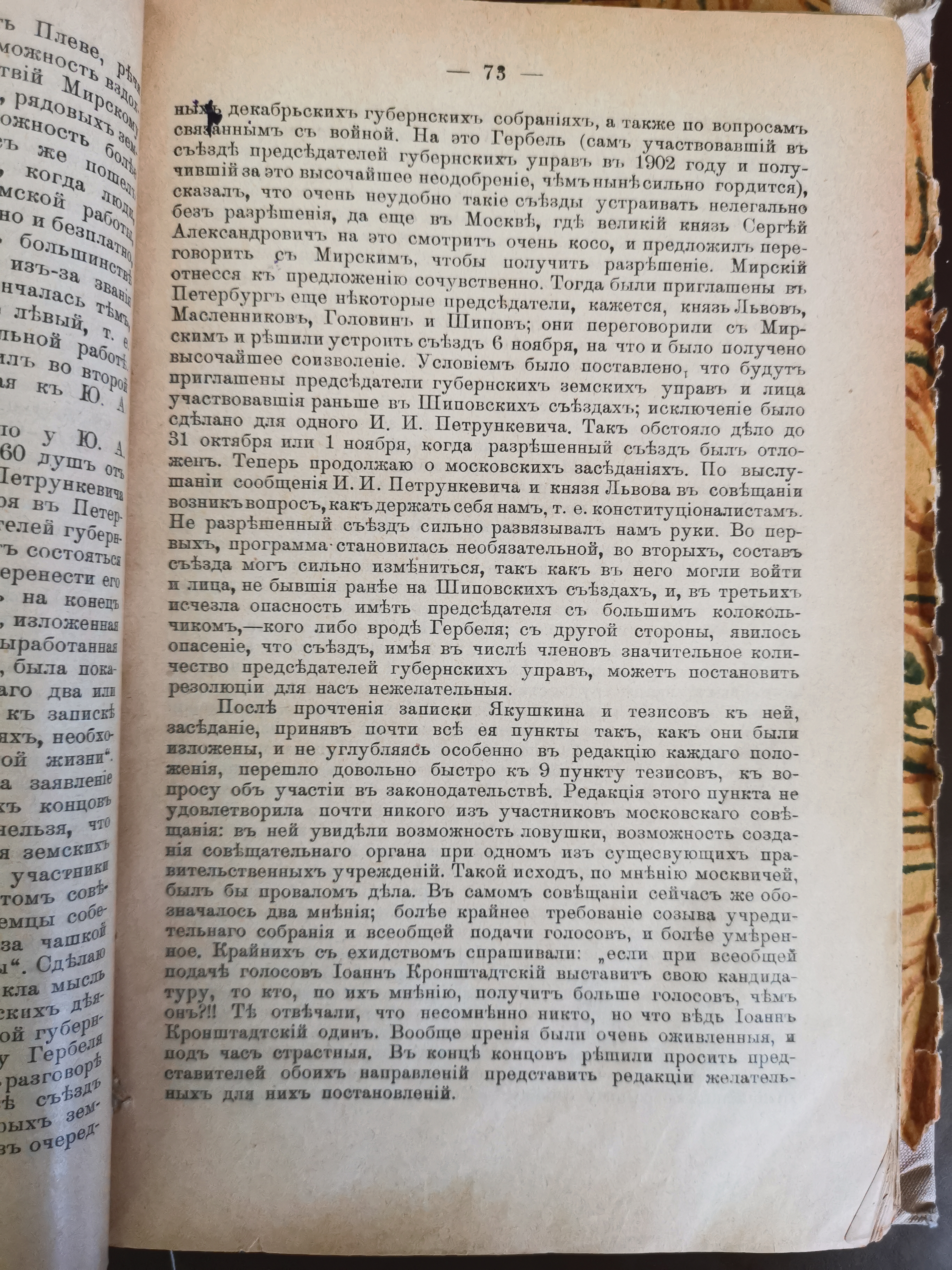 [«Съезд земских деятелей 6-9 ноября 1904 года». Из воспоминаний Романа Будберга]