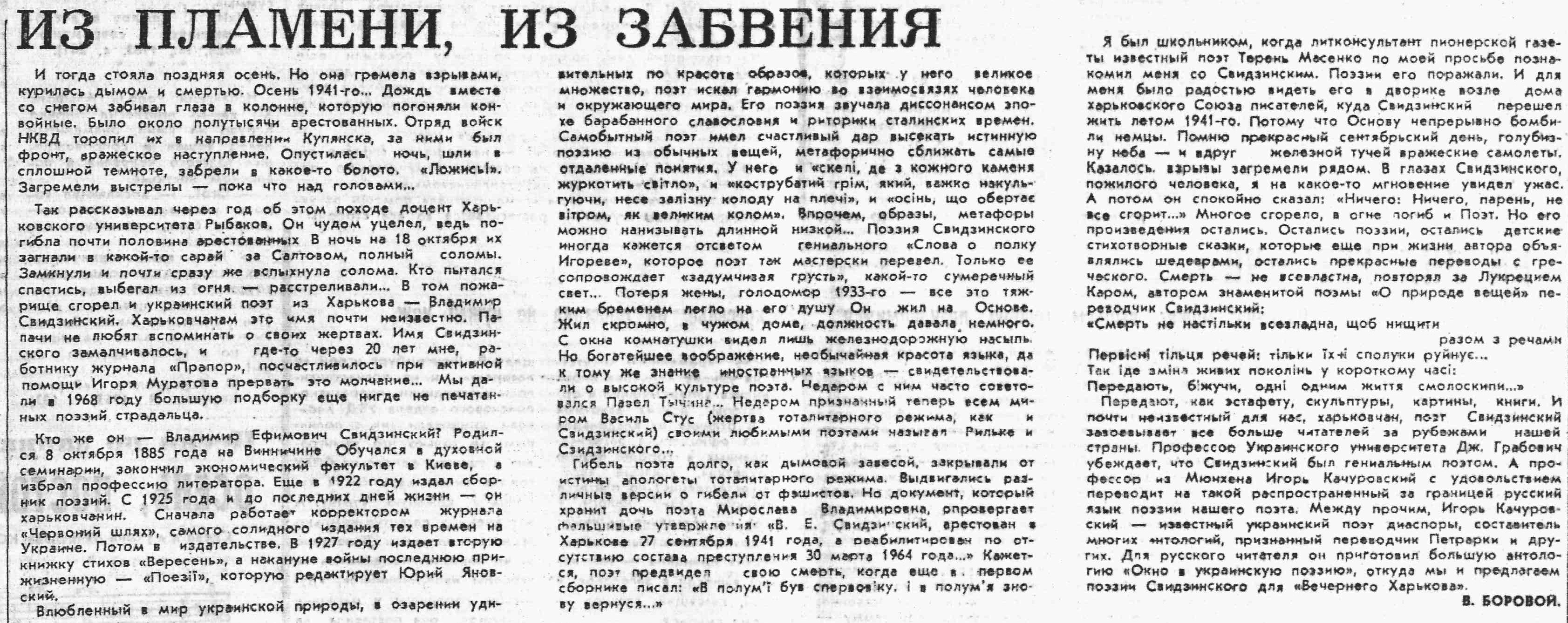 [Боровой В. Из пламени, из забвения // «Вечерний Харьков», Харьков. — Четверг, 19 ноября 1992 года, страница 3.]