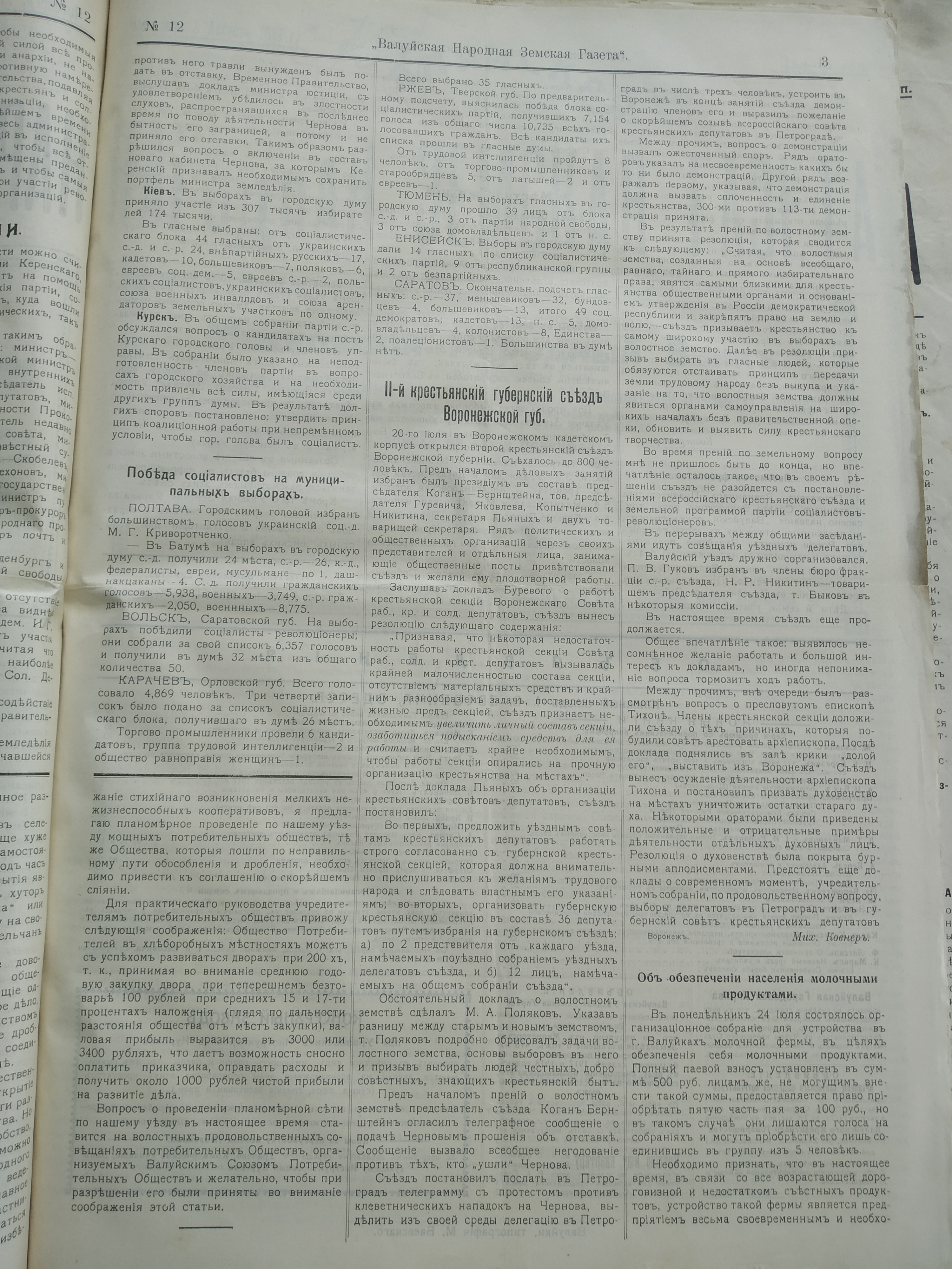 [Валуйская народная земская газета, 1917 год]
