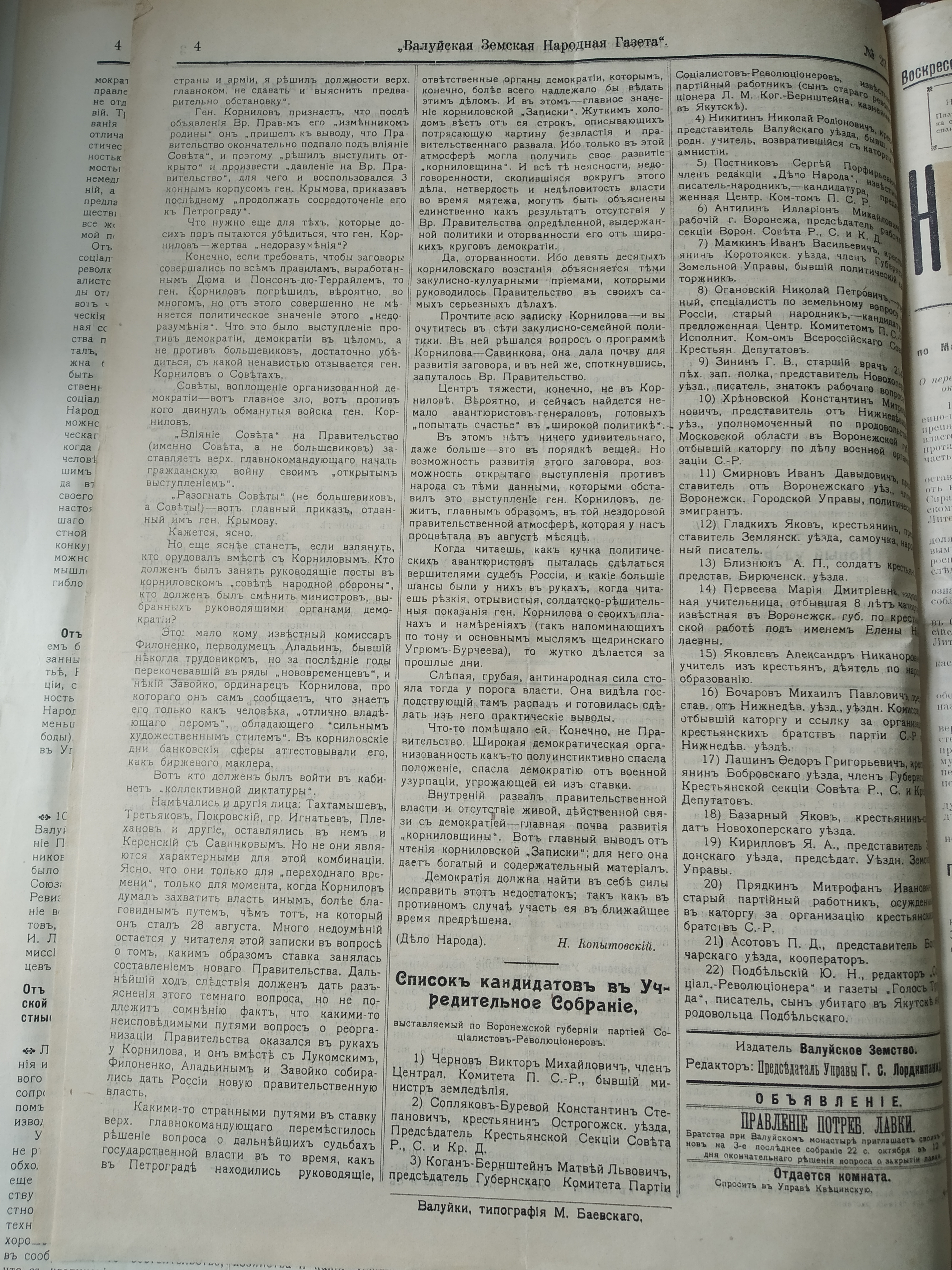 [Валуйская народная земская газета, 1917 год]