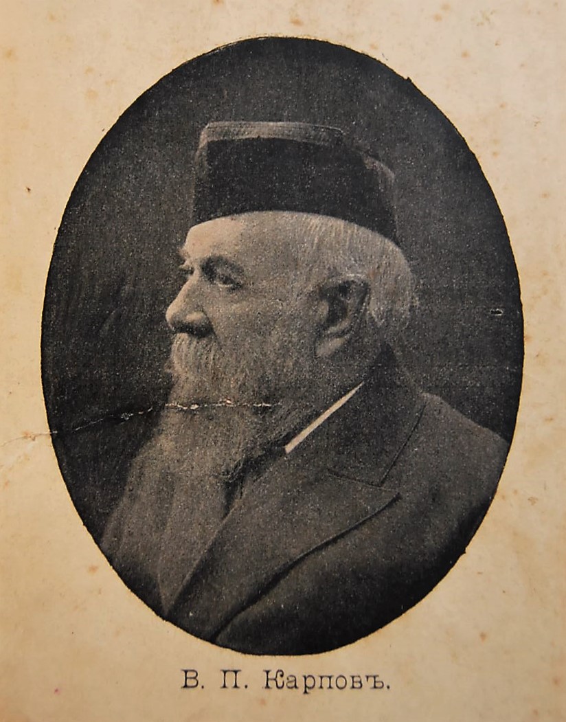 [В. П. Карпов]