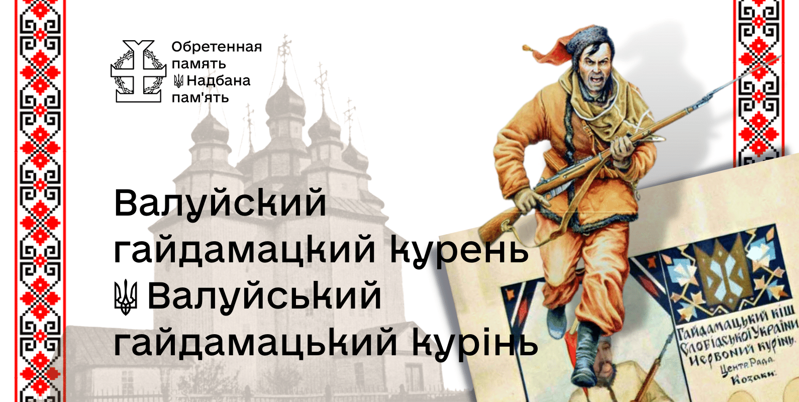 [Валуйский гайдамацкий курень]