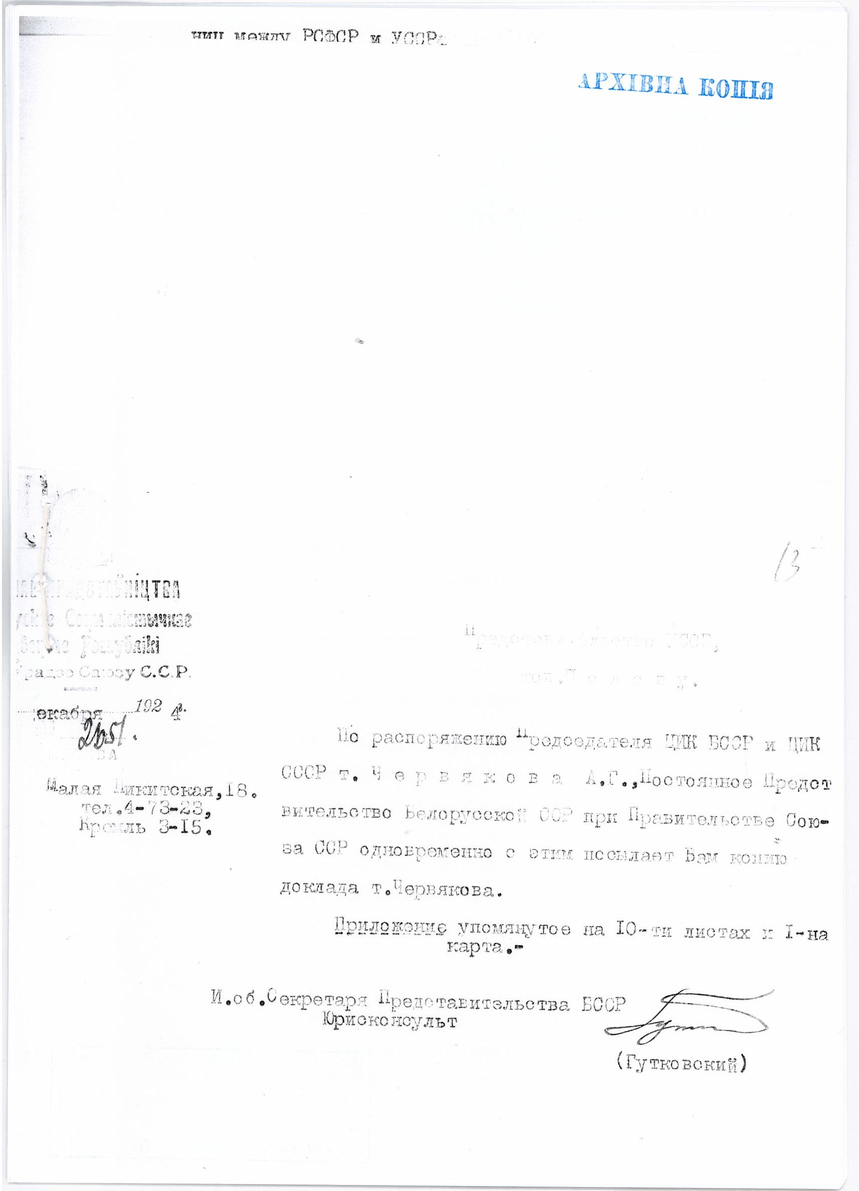 [Доклад Червякова об урегулировании границ между УССР и РСФСР и о спорных территориях Воронежской и Курской губерний, включая Валуйский уезд]