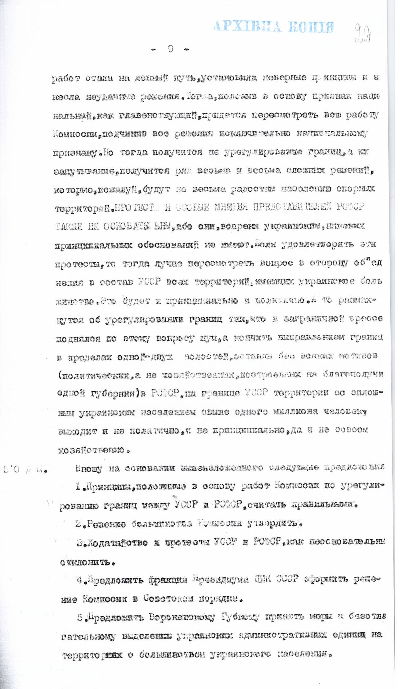 [Доклад Червякова об урегулировании границ между УССР и РСФСР и о спорных территориях Воронежской и Курской губерний, включая Валуйский уезд]
