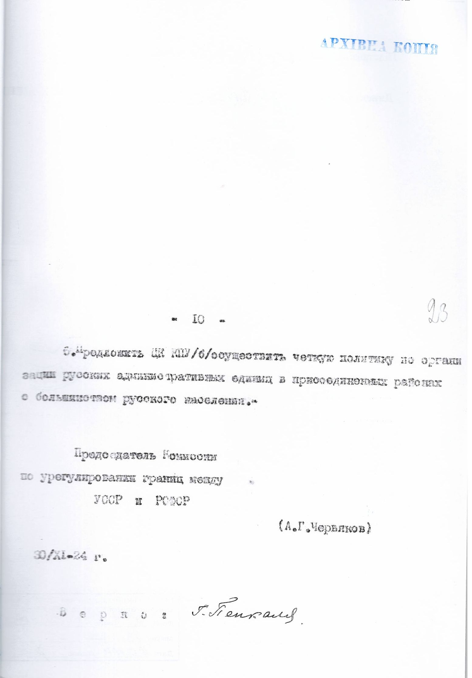 [Доклад Червякова об урегулировании границ между УССР и РСФСР и о спорных территориях Воронежской и Курской губерний, включая Валуйский уезд]