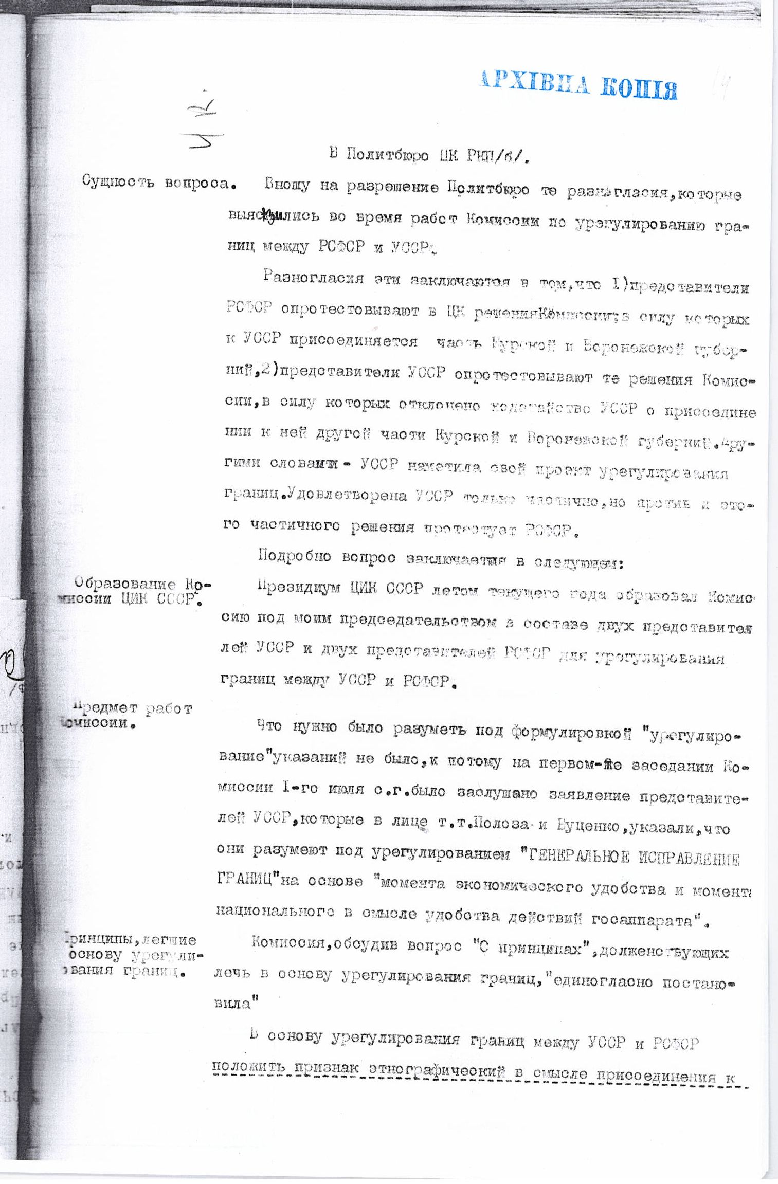 [Доклад Червякова об урегулировании границ между УССР и РСФСР и о спорных территориях Воронежской и Курской губерний, включая Валуйский уезд]