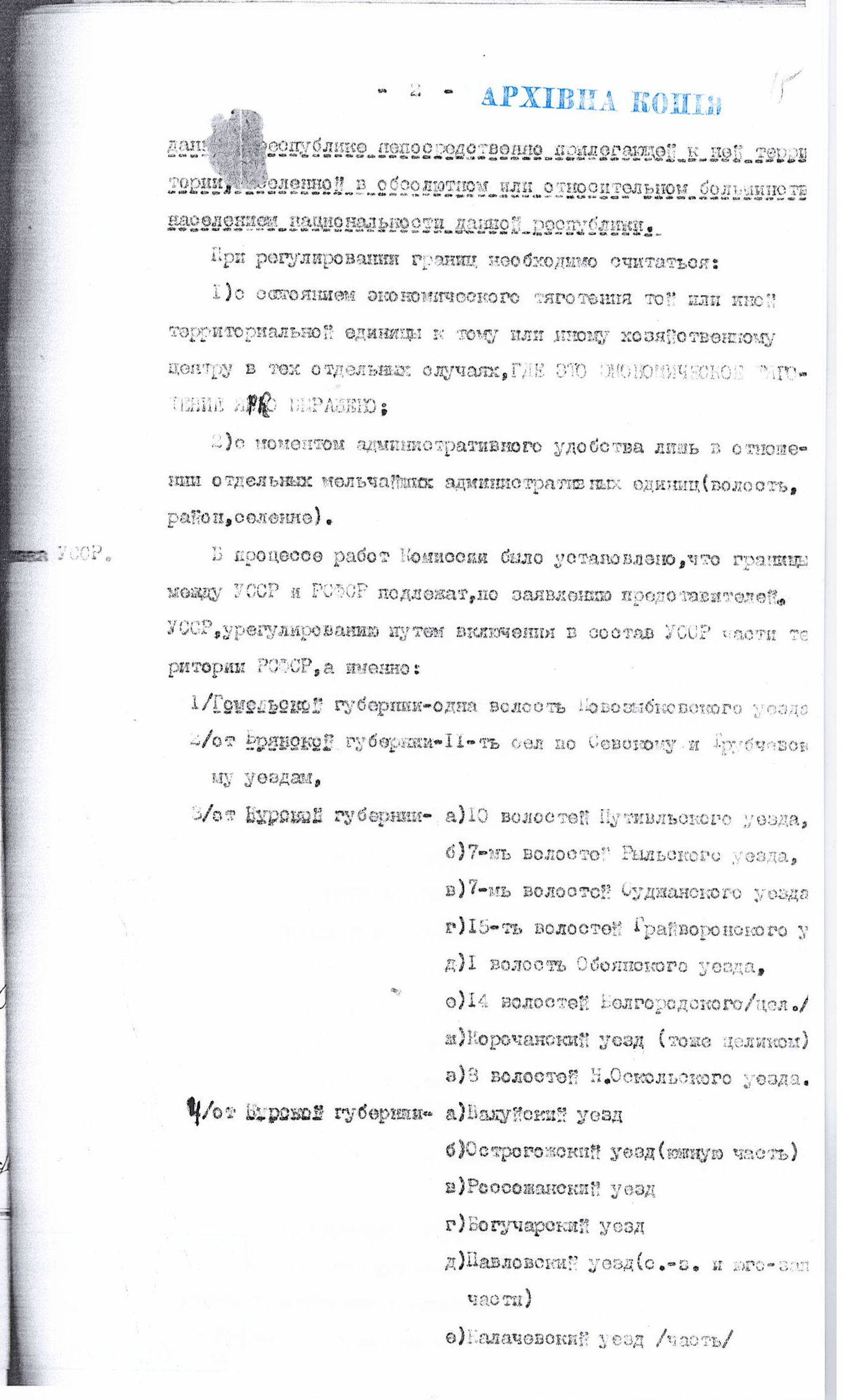[Доклад Червякова об урегулировании границ между УССР и РСФСР и о спорных территориях Воронежской и Курской губерний, включая Валуйский уезд]