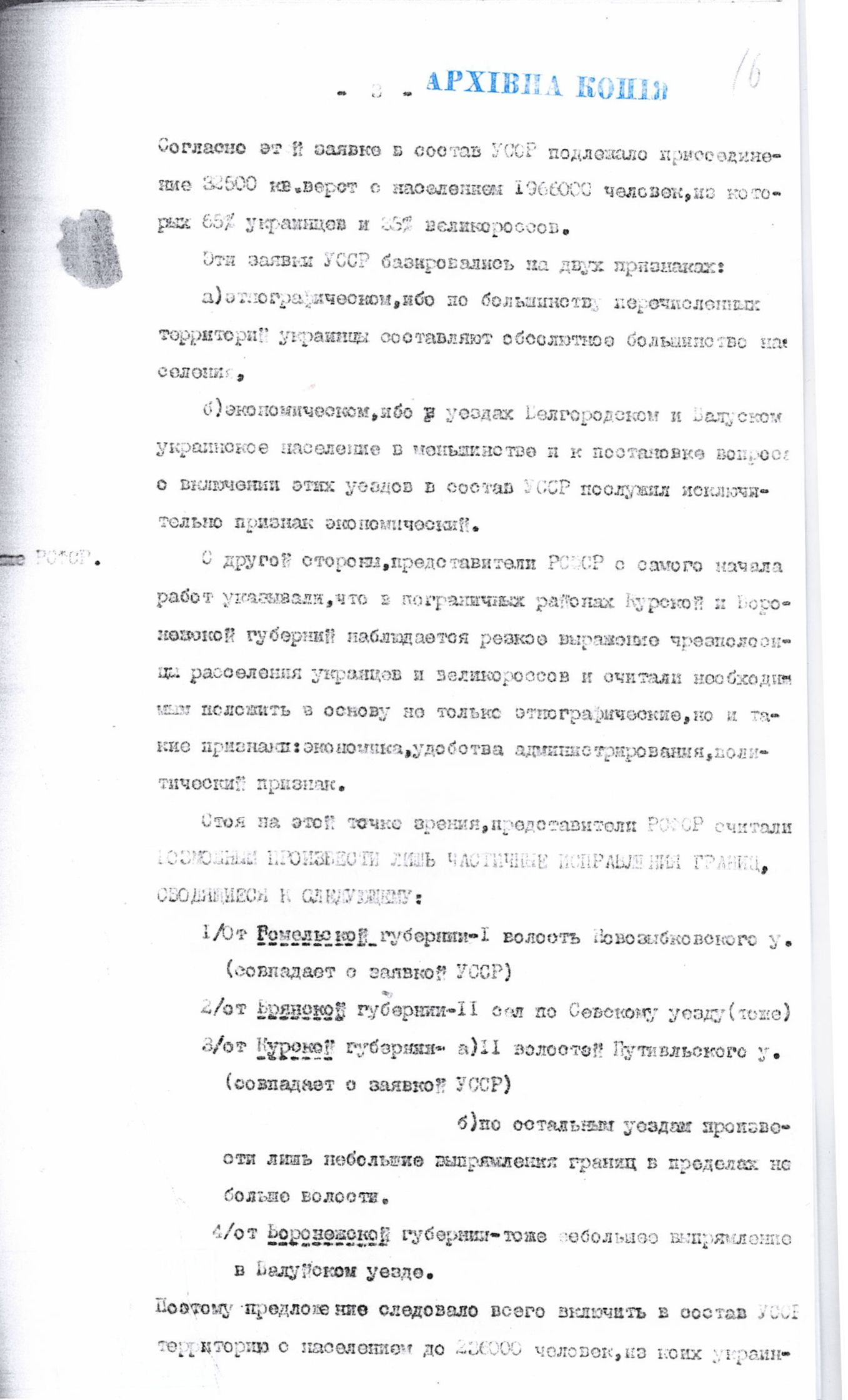 [Доклад Червякова об урегулировании границ между УССР и РСФСР и о спорных территориях Воронежской и Курской губерний, включая Валуйский уезд]