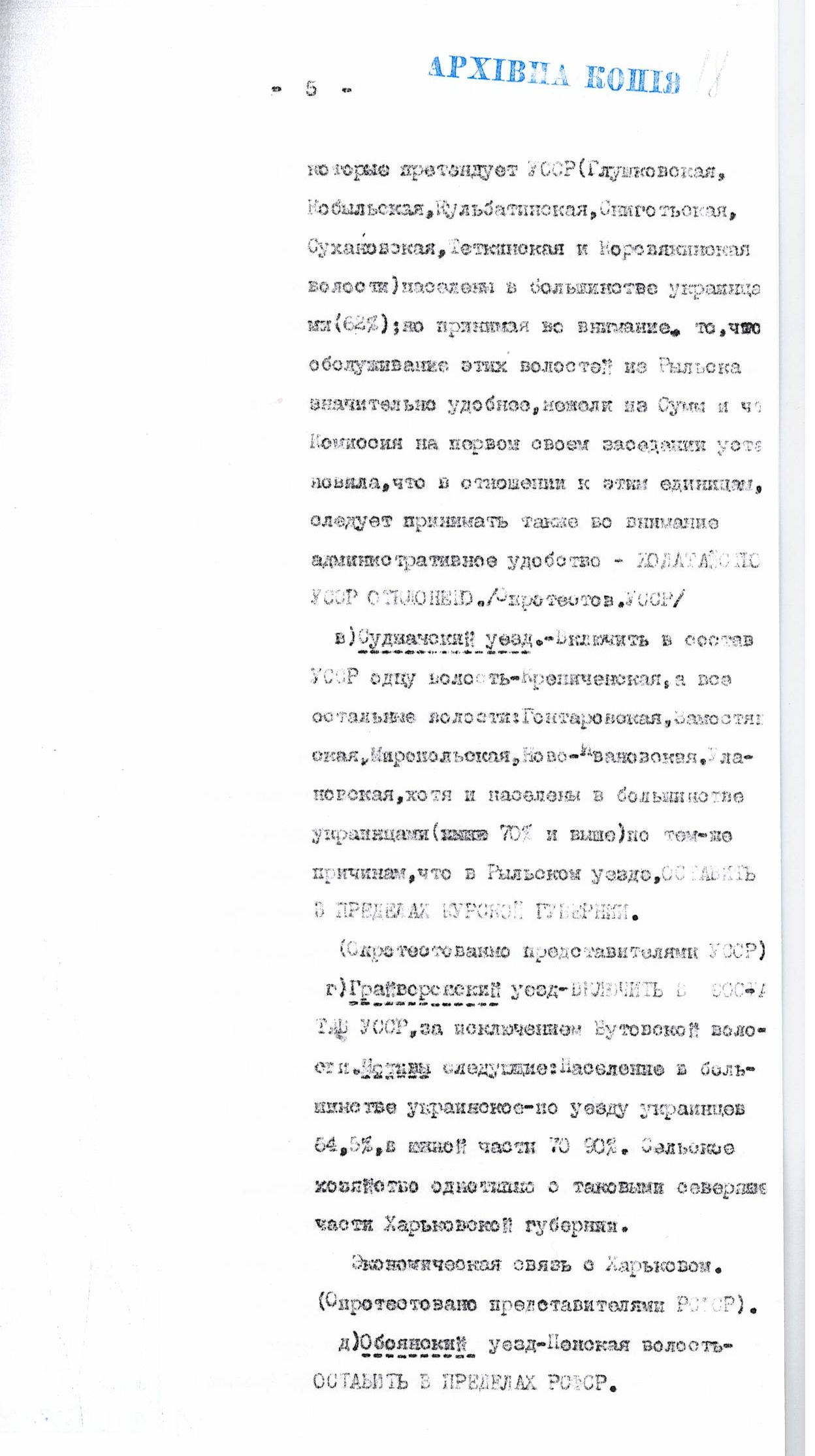 [Доклад Червякова об урегулировании границ между УССР и РСФСР и о спорных территориях Воронежской и Курской губерний, включая Валуйский уезд]