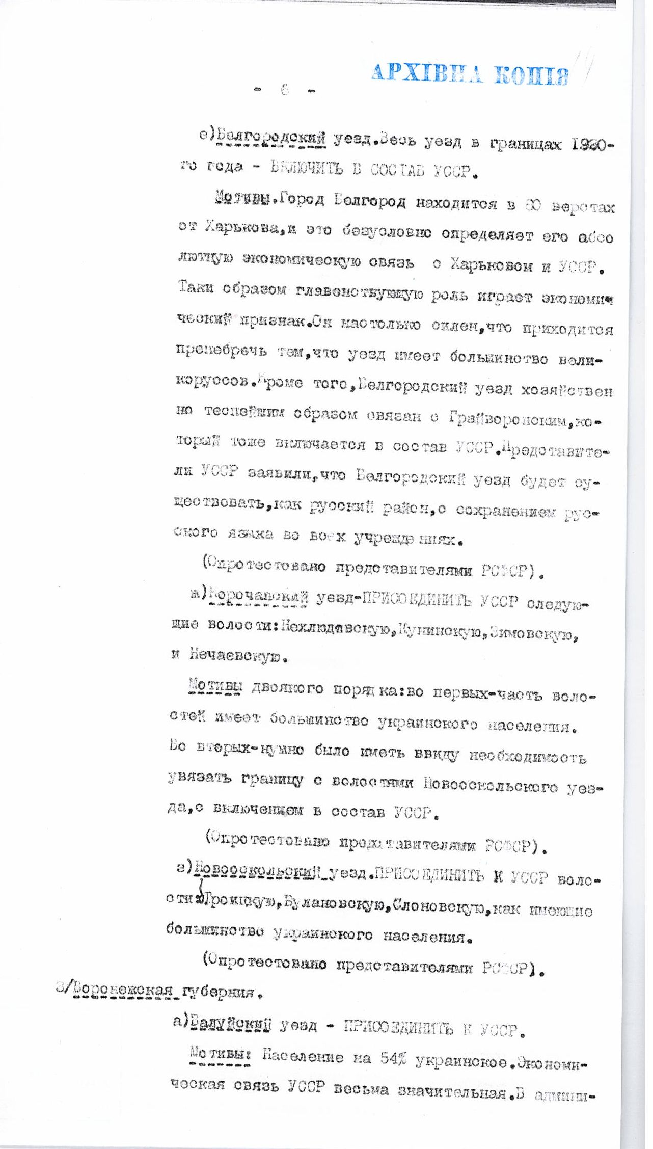 [Доклад Червякова об урегулировании границ между УССР и РСФСР и о спорных территориях Воронежской и Курской губерний, включая Валуйский уезд]