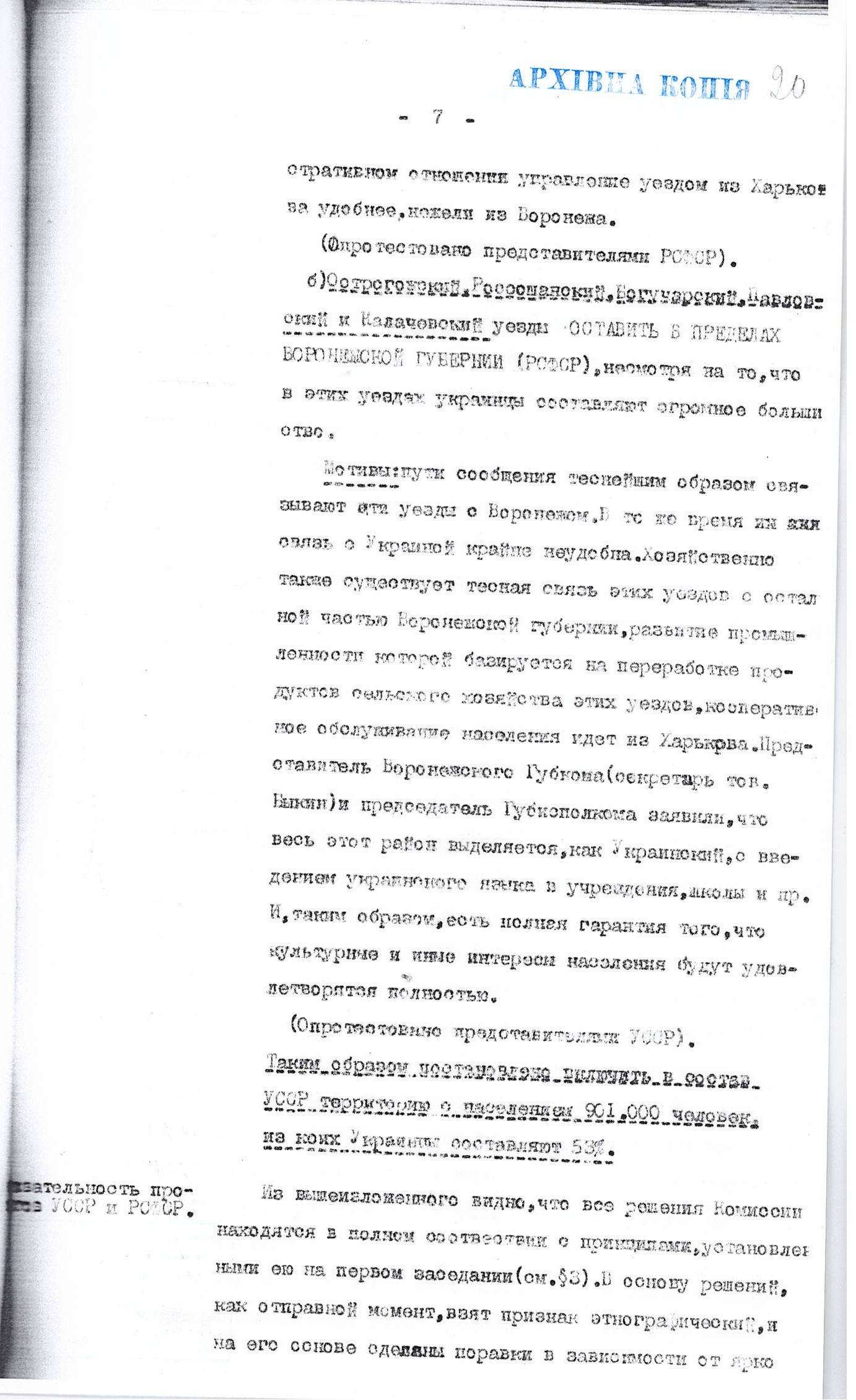 [Доклад Червякова об урегулировании границ между УССР и РСФСР и о спорных территориях Воронежской и Курской губерний, включая Валуйский уезд]