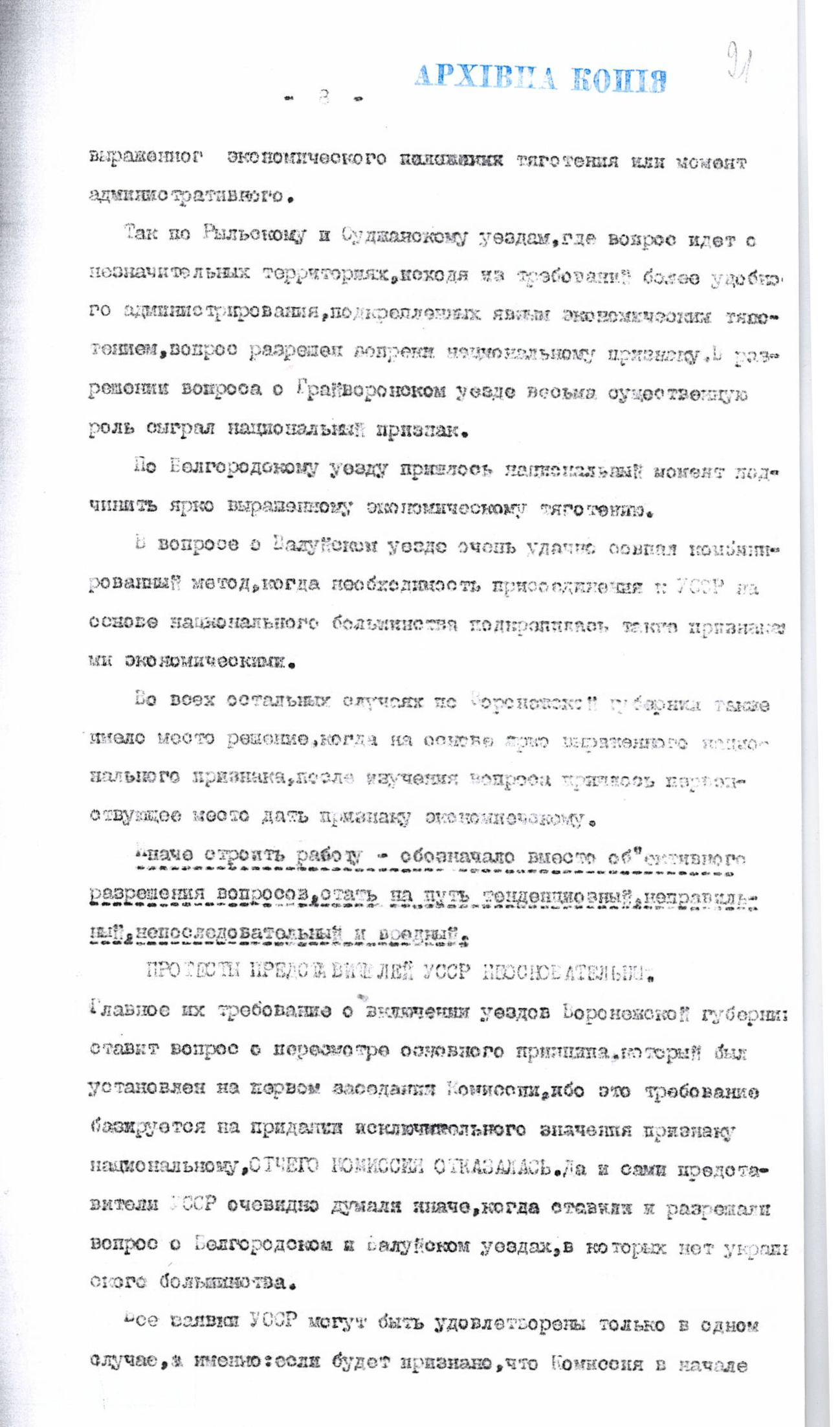 [Доклад Червякова об урегулировании границ между УССР и РСФСР и о спорных территориях Воронежской и Курской губерний, включая Валуйский уезд]